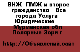 ВНЖ, ПМЖ и второе гражданство - Все города Услуги » Юридические   . Мурманская обл.,Полярные Зори г.